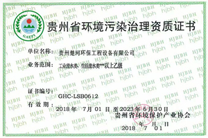 贵州省环境工程设计专项资质证书