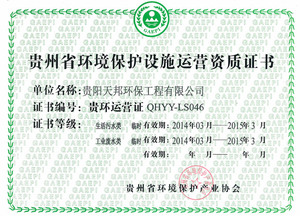 貴州省環境保護設施運營資質證書