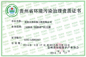 貴州省環境污水治理資質證書