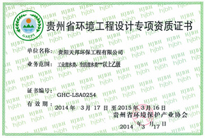 貴州省環境工程設計專項資質證書